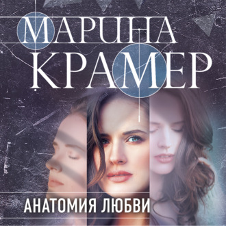 Обложка книги «Анатомия любви»