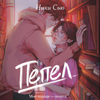 Обложка книги «Пепел»