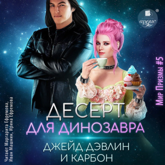 Обложка книги «Десерт для динозавра»
