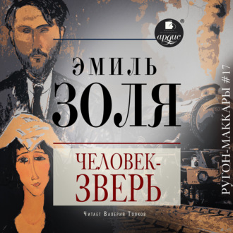 Обложка книги «Человек-зверь»