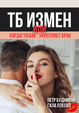 Обложка книги «Техника безопасности измен, или Когда «левак» укрепляет брак»