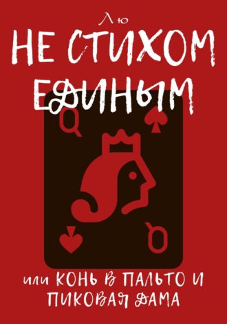 Обложка книги «Не стихом единым, или Конь в пальто и Пиковая дама»