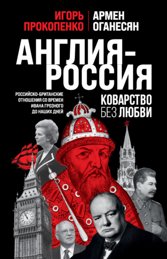 Обложка книги «Англия – Россия. Коварство без любви. Российско-британские отношения со времен Ивана Грозного до наших дней»