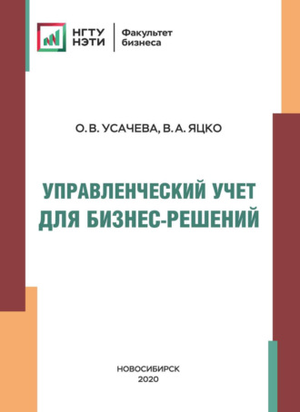Обложка книги «Управленческий учет для бизнес-решений»