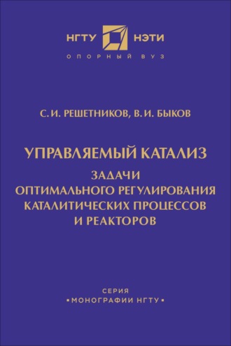 Обложка книги «Управляемый катализ. Задачи оптимального регулирования каталитических процессов и реакторов»