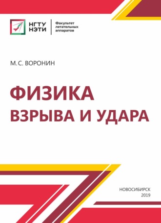 Обложка книги «Физика взрыва и удара»