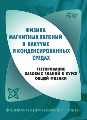 Обложка книги «Физика магнитных явлений в вакууме и конденсированных средах. Тестирование базовых знаний в курсе общей физики»