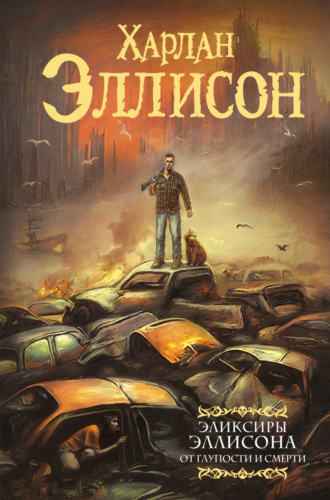 Обложка книги «Эликсиры Эллисона. От глупости и смерти»
