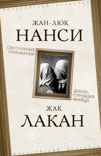 Обложка книги «Сексуальные отношения. Деконструкция Фрейда»