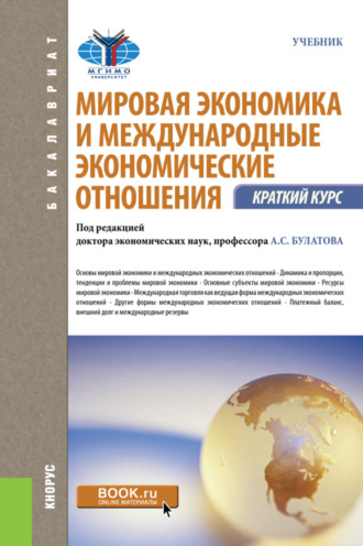 Сергей Владимирович Жданов. Мировая экономика и международные экономические отношения. Краткий курс. (Бакалавриат). Учебник.