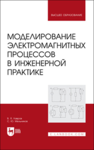 В. Я. Лавров. Моделированиe электромагнитных процессов в инженерной практике. Учебное пособие для вузов