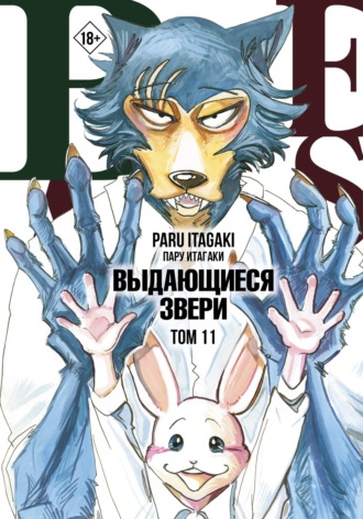 Обложка книги «Beastars. Выдающиеся звери. Том 11»
