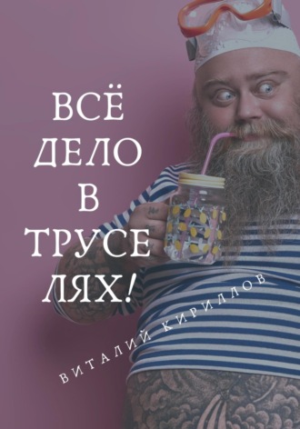 Обложка книги «Всё дело в труселях!»