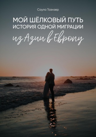 Обложка книги «Мой Шёлковый путь. История одной миграции из Азии в Европу»