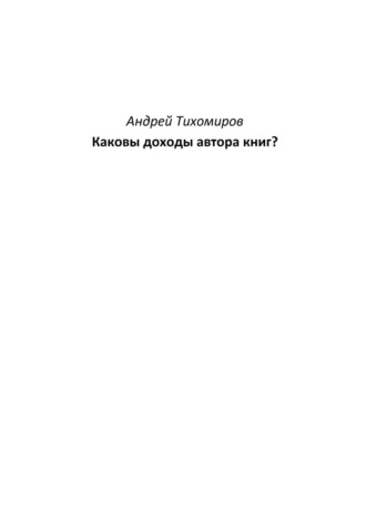 Обложка книги «Каковы доходы автора книг?»