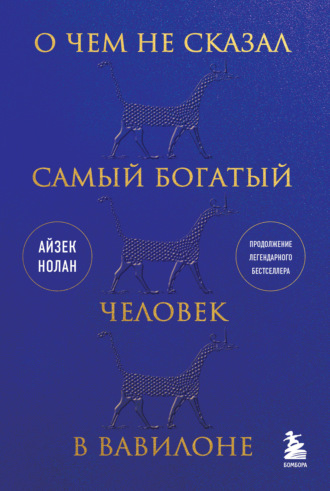 Обложка книги «О чем не сказал самый богатый человек в Вавилоне»