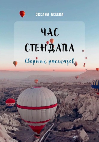 Обложка книги «Час стендапа. Сборник рассказов»
