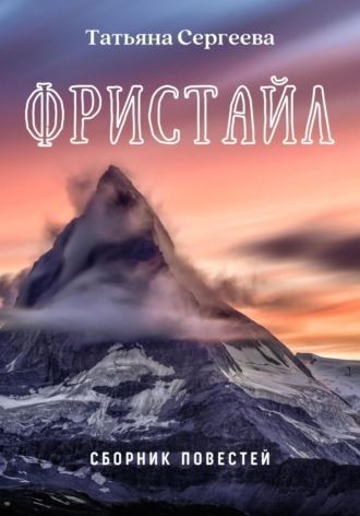 Обложка книги «Фристайл. Сборник повестей»