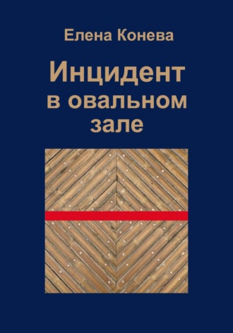 Обложка книги «Инцидент в овальном зале»
