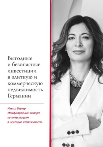 Обложка книги «Выгодные и безопасные инвестиции в элитную и коммерческую недвижимость Германии»