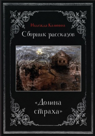 Обложка книги «Долина страха. Сборник рассказов»