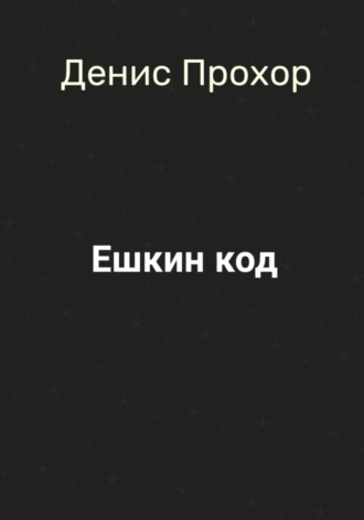 Обложка книги «Ешкин код»