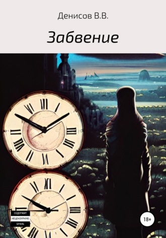 Обложка книги «Забвение»