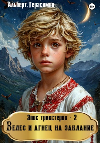 Обложка книги «Эпос трикстеров – 2. Велес и агнец на заклание»