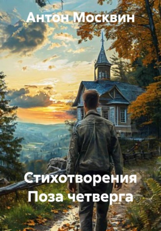 Обложка книги «Стихотворения Поза четверга»