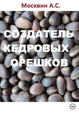 Обложка книги «Создатель кедровых орешков»
