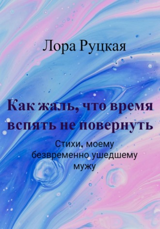 Лора Руцкая. Как жаль, что время вспять не повернуть