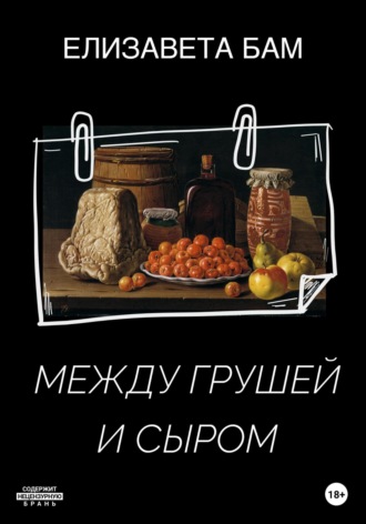 Обложка книги «Между грушей и сыром»
