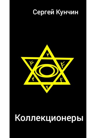Обложка книги «Коллекционеры»