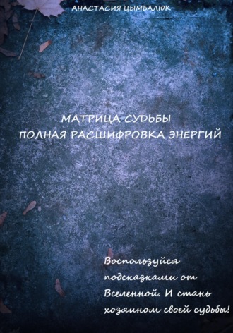 Обложка книги «Матрица Судьбы человека. Полная расшифровка энергий»