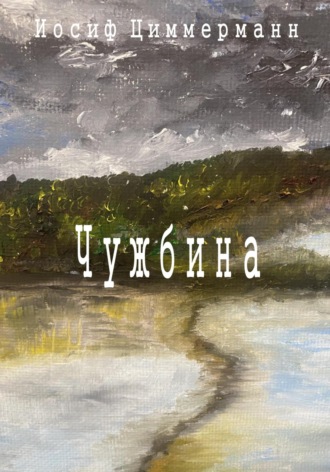 Обложка книги «Чужбина»