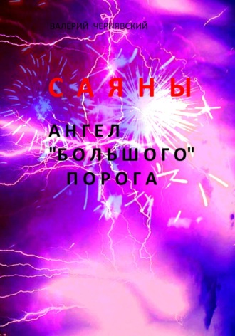 Обложка книги «Саяны. Ангел «Большого» порога»