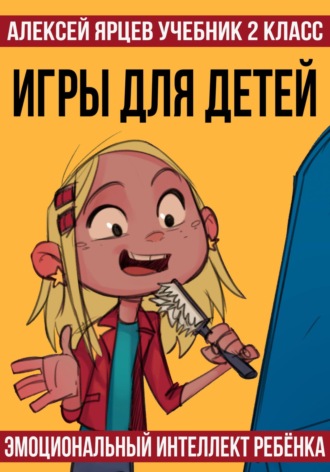 Обложка книги «Учебник 2 класс. Игры для детей. Эмоциональный интеллект ребенка»