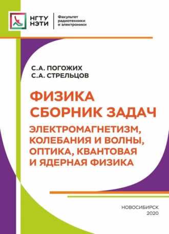 С. А. Погожих. Физика. Сборник задач. Электромагнетизм, колебания и волны, оптика, квантовая и ядерная физика