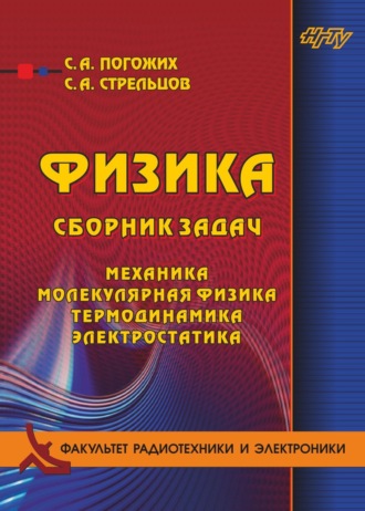 Обложка книги «Физика. Сборник задач. Механика, молекулярная физика, термодинамика, электростатика»