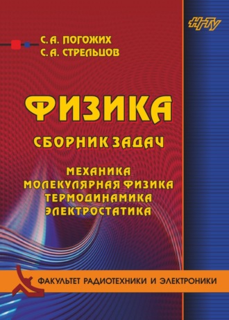 С. А. Погожих. Физика. Сборник задач. Механика, молекулярная физика, термодинамика, электростатика