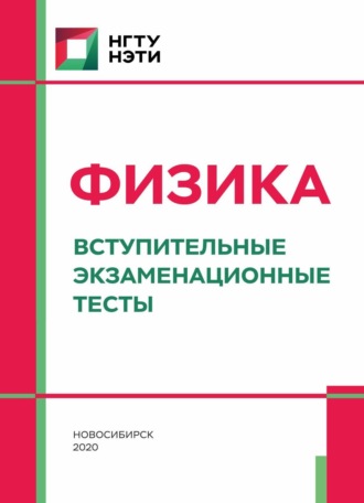 Н. Ю. Петров. Физика. Вступительные экзаменационные тесты