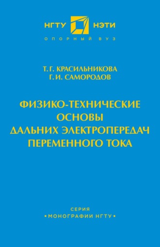 Обложка книги «Физико-технические основы дальних электропередач переменного тока»
