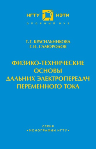 Г. И. Самородов. Физико-технические основы дальних электропередач переменного тока