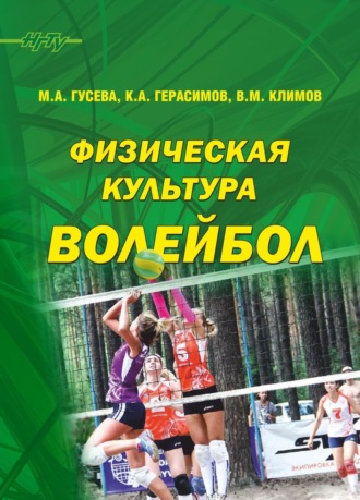 Обложка книги «Физическая культура. Волейбол»