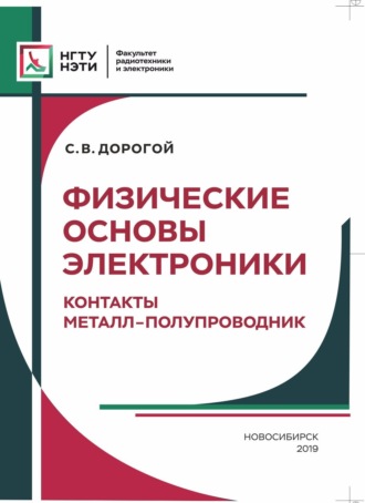 Обложка книги «Физические основы электроники. Контакты металл – полупроводник»