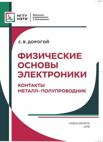 С. В. Дорогой. Физические основы электроники. Контакты металл – полупроводник