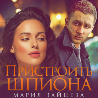 Обложка книги «Пристроить шпиона»