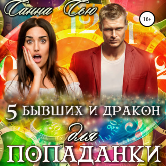 Обложка книги «Пять бывших и Дракон для попаданки»