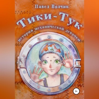 Обложка книги «Тики-Тук – механическая девочка»