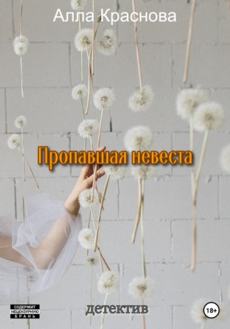 Обложка книги «Пропавшая невеста»